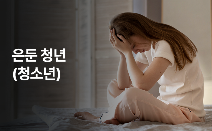 은둔 청년(청소년)