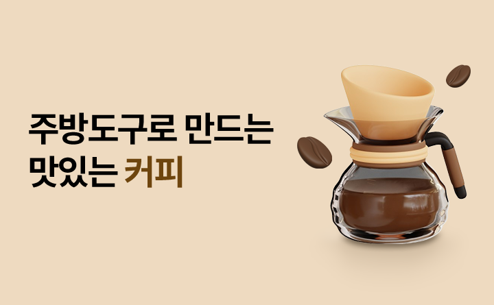 주방도구로 만드는 맛있는 커피