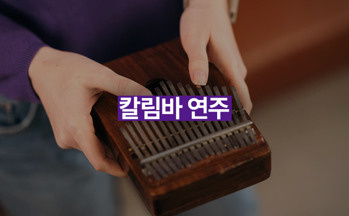 칼림바 연주