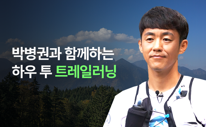 박병권과 함께하는 하우 투 트레일러닝