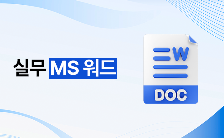실무 MS 워드