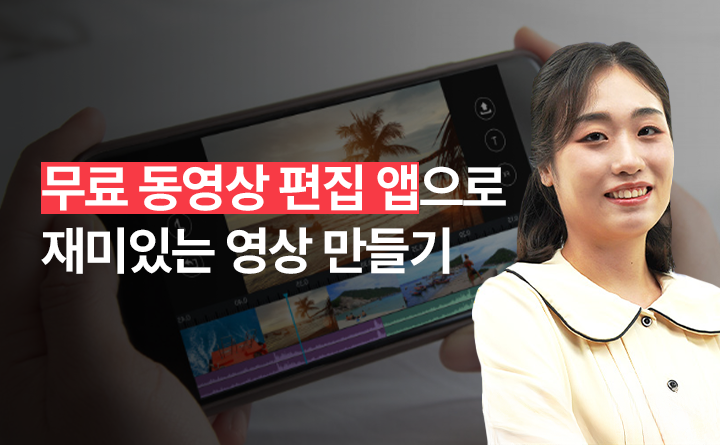 무료 동영상 편집 앱으로 재미있는 영상 만들기