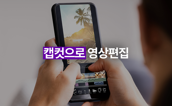 캡컷으로 영상편집