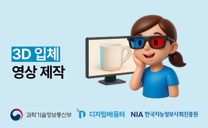 3D 입체 영상 제작