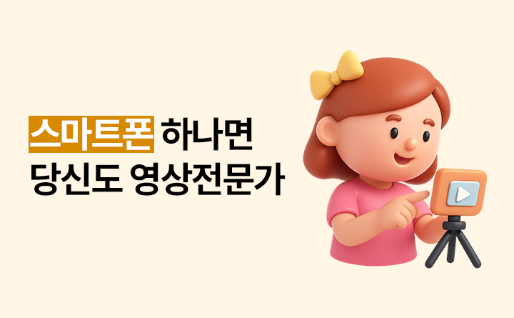 스마트폰 하나면 당신도 영상전문가