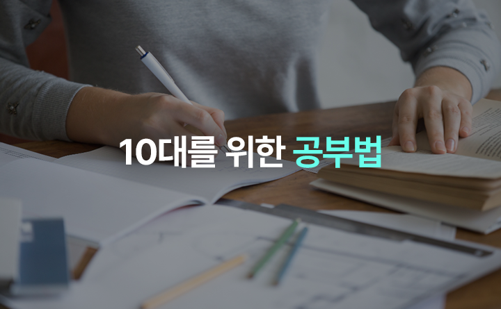 10대를 위한 공부법