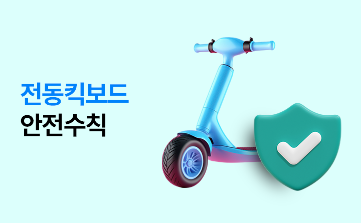 전동킥보드 안전수칙