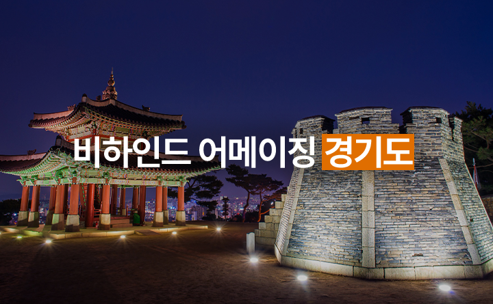 비하인드 어메이징 경기도