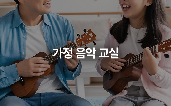 가정 음악 교실