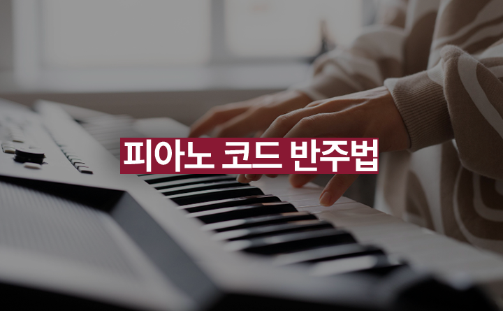 피아노 코드 반주법