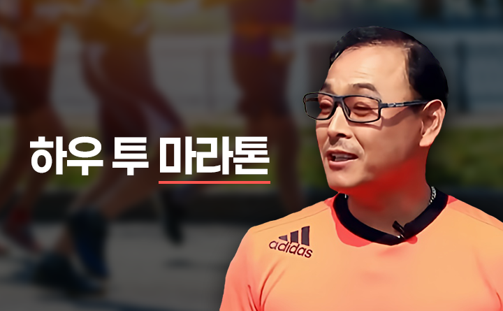 하우 투 마라톤