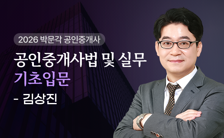 김상진(중개사법및실무)