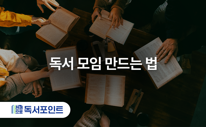독서 모임 만드는 법 천권으로 독서포인트