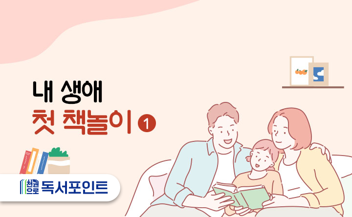 내 생애 첫 책놀이 1 천권으로 독서포인트